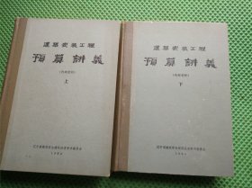 建筑安装工程预算讲义 上下全 1992页