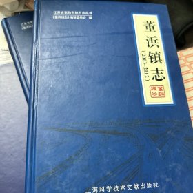 董浜镇志. 徐市卷、董浜卷 : 2003～2012