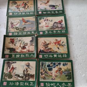 连环画:西游记2、5、7、10、13、21、24、25、