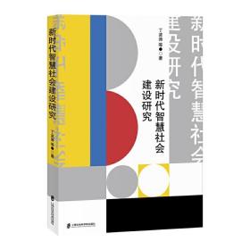 新时代智慧社会建设研究