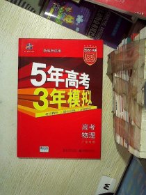 5年高考3年模拟：高考物理（2016A版 广东专用）