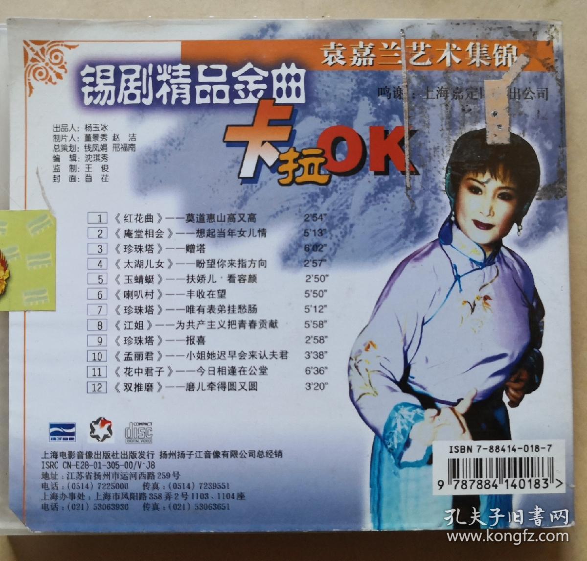 中国戏曲珍品 锡剧精品金曲卡拉OK 袁嘉兰艺术集锦 （VCD 1片装）