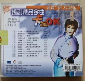 中国戏曲珍品 锡剧精品金曲卡拉OK 袁嘉兰艺术集锦 （VCD 1片装）