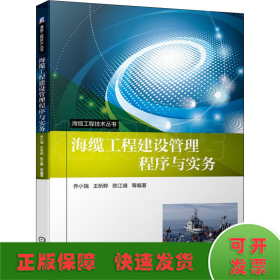 海缆工程建设管理程序与实务