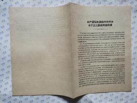 共产国际执委给中共中央关于立三路线问题的信(1930年10月)16开