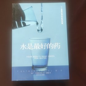 水是最好的药