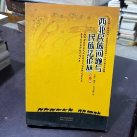 西北民族问题与民族法论丛