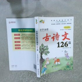 小学生必背古诗文126篇