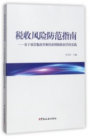 税收风险防范指南--基于放管服改革和营改增税收征管的实践何正华9787567805682