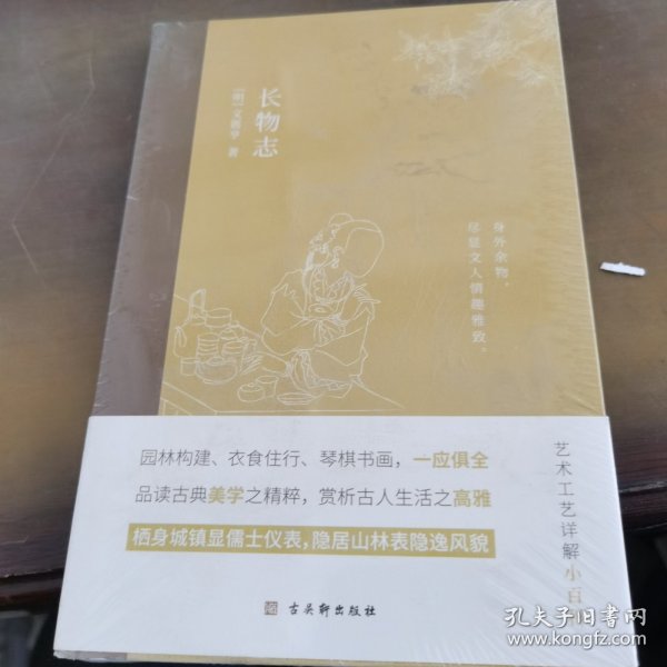 长物志：一部传统美学书，堪称高雅生活小型“百科全书”