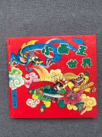 小画王世界（1-5全集）迪企奇遇记