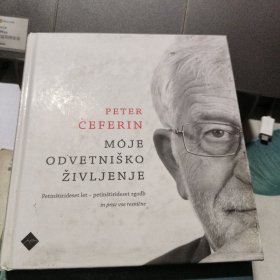 PETER EFERIN:MOJE ODVETNISKO ZIVLJENJE 斯洛文尼亚语 《我的律师经历》 内有许多生动的漫画,基本上隔一页一幅漫画