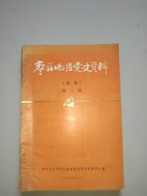 枣庄地区党史资料(第二辑)