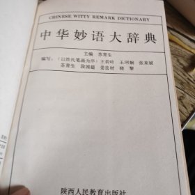 《中华妙语大词典》单本 精装本