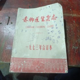赤脚医生杂志(一九七三年合订本)