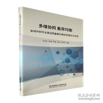 多维协同差异均衡(省域中职专业建设质量提升模式的理论与实践)