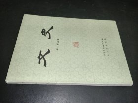 文史 第二十三辑