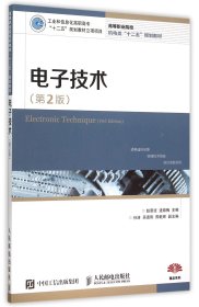 电子技术(第2版高等职业院校机电类十二五规划教材)