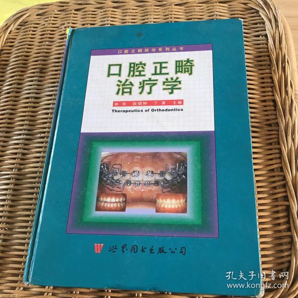 口腔正畸治疗学