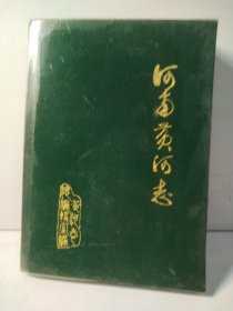 河南黄河志