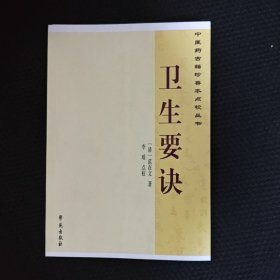 中医药古籍珍善本点校丛书：卫生要诀