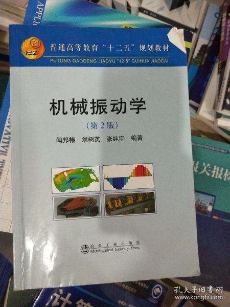 普通高等教育“十二五”规划教材：机械振动学（第2版）