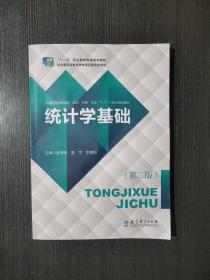 统计学基础 第二版赵海荣 爱萍 李青阳教育科学出版社9787519117832