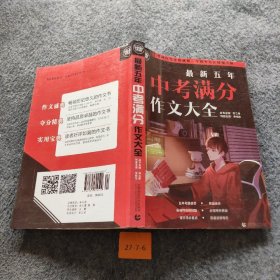 波波乌作文考典 最新五年中考满分作文大全