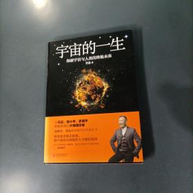 宇宙的一生：探索宇宙与人类的终极未来    （一版一印）（货az34）