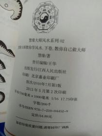 慧缘大师教你学风水（上下卷）