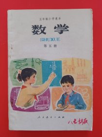 五年制小学课本数学第五册，五年制小学数学课本第5册，70后80年代怀旧课本小学数学课本第五册，原版。