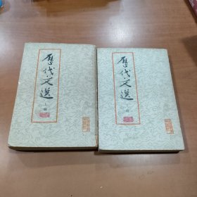 历代文选 （上下 ）2本合售