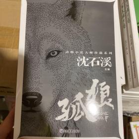 孤狼 动物小说大师珍藏系列小学生三四五六年级课外阅读书籍青少年儿童必读名著故事书