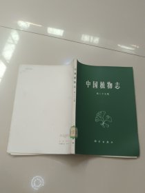 中国植物志（第39卷）第三十九卷