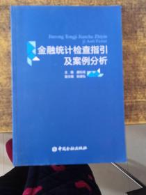 金融统计检查指引及案例分析