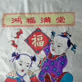 杨家埠木版套色年画【 鸿福满堂】一张，(和兴永店)，尺寸： 48x34 cm——更多年画、宣传画请进店选拍选购！(收藏佳品，圆筒邮寄)