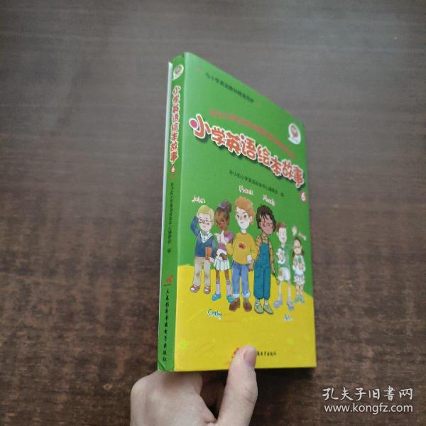 小学英语绘本故事 6（全6册）