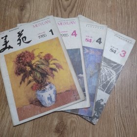 《美苑》1984年3.4期，1985年1.4期