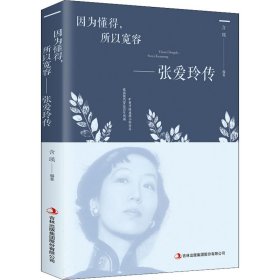 因为懂得,所以宽容——张爱玲传