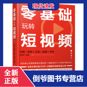 零基礎(chǔ)玩轉(zhuǎn)短視頻(拍攝+剪輯+運(yùn)營+直播+帶貨) 9787122380326