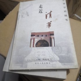 走进清华/中华学府随笔