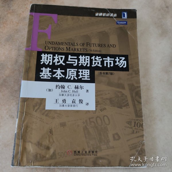 期权与期货市场基本原理：（原书第7版）