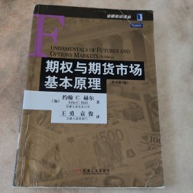 期权与期货市场基本原理：（原书第7版）
