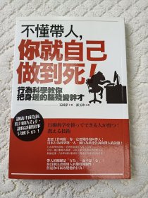 带人的技术：不懂带人你就自己做到死 按图片为准