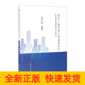 重慶廣播電視大學(xué)基層單位轉(zhuǎn)型發(fā)展探索與實(shí)踐