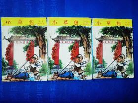 小草包 欧阳云飞（中外文化出版公司）1989