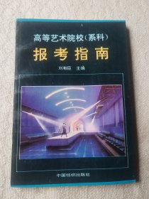 高等藝術(shù)院校(系科)報考指南
