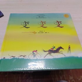 今天在等待着明天·曹文轩国际大师哲理绘本 变变变