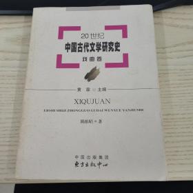 20世纪中国古代文学研究史：戏曲卷