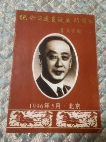 京剧节目单 ：纪念马连良诞辰95周年（ 梅葆玖、叶少兰、马长礼、董圆圆、梅宝玥、谭元寿）——1996